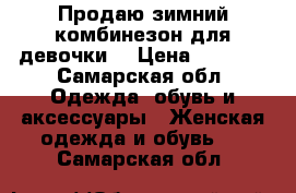 Продаю зимний комбинезон для девочки  › Цена ­ 3 500 - Самарская обл. Одежда, обувь и аксессуары » Женская одежда и обувь   . Самарская обл.